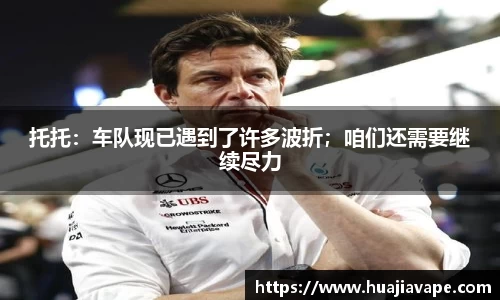 托托：车队现已遇到了许多波折；咱们还需要继续尽力