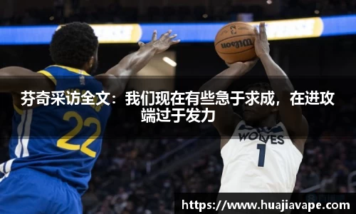 芬奇采访全文：我们现在有些急于求成，在进攻端过于发力