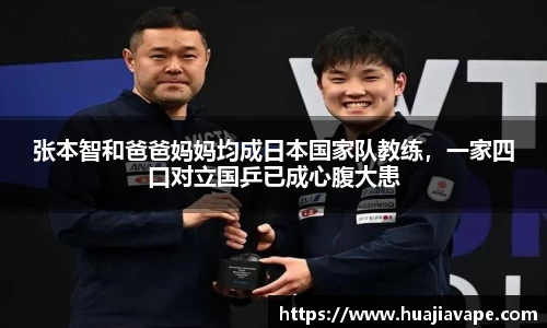 张本智和爸爸妈妈均成日本国家队教练，一家四口对立国乒已成心腹大患