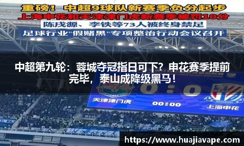 中超第九轮：蓉城夺冠指日可下？申花赛季提前完毕，泰山成降级黑马！